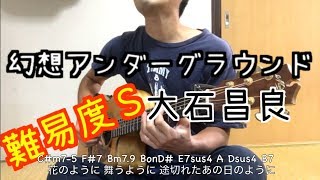 Video thumbnail of "幻想アンダーグラウンド　大石昌良　コード　難易度S"