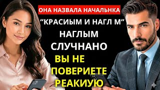 картинка: Она случайно назвала босса «горячим и высокомерным» — ты не поверишь его реакции.