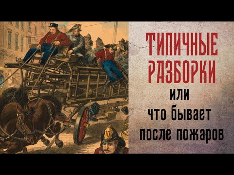 Разборки после пожара.