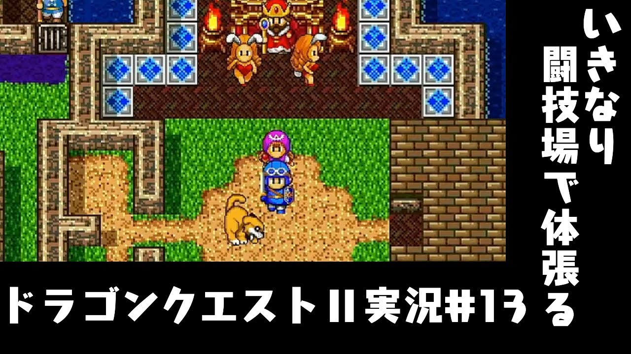 ドラゴンクエスト2実況 13 いきなり闘技場で体張る Youtube