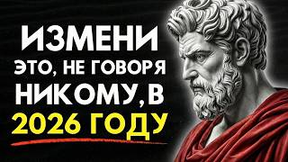 Заставь Себя УСТРАНИТЬ Эти 10 Вещей из Своей Жизни в 2026 году | Советы Стоиков