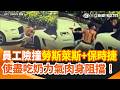 手煞車沒拉...保時捷倒退嚕要撞上「勞斯萊斯」了！租車店員工使盡吃奶力氣肉身阻擋！差點就賠一棟房QQ｜三立新聞網 SETN.com