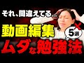【非効率】動画編集がハマりやすいムダな勉強法5選!効率的な始め方も解説!
