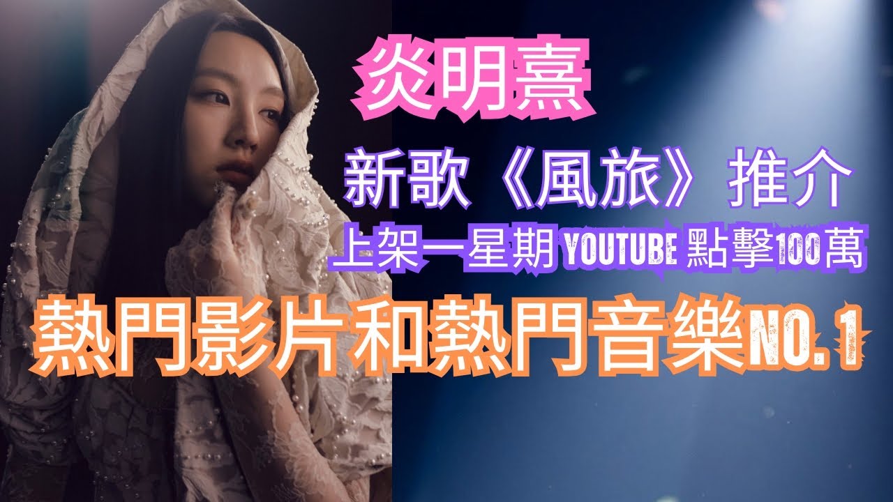 今期流行 EP722 - 炎明熹 新歌《風旅》推介 I 上架一星期 YouTube 點擊100萬 I 熱門影片和熱門音樂No. 1