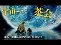 【一服メンテ】宇宙空間で「どうぞ一服」茶会をしてみた｜茶人 松村宗亮の一客一亭