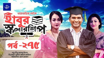 ধারাবাহিক নাটক - হাবুর স্কলারশিপ পর্ব - ২৭৫ | Habur Scholarship EP 275 | রাশেদ সীমান্ত, অহনা রহমান