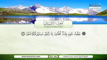 سورة الأنسان | بصوت القارئ الشيخ محمد سمير مجاهد