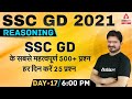 SSC GD 2021 | SSC GD Reasoning 500+ Most Important Questions #17