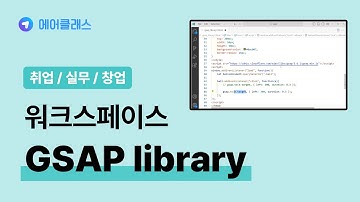 다양한 프론트엔드 웹 프로그래밍 문법 | 합격을 부르는 웹 프론트엔드 포트폴리오 2025 (기초) Part.2 GSAP library | 취업·실무·창업 | 에어클래스