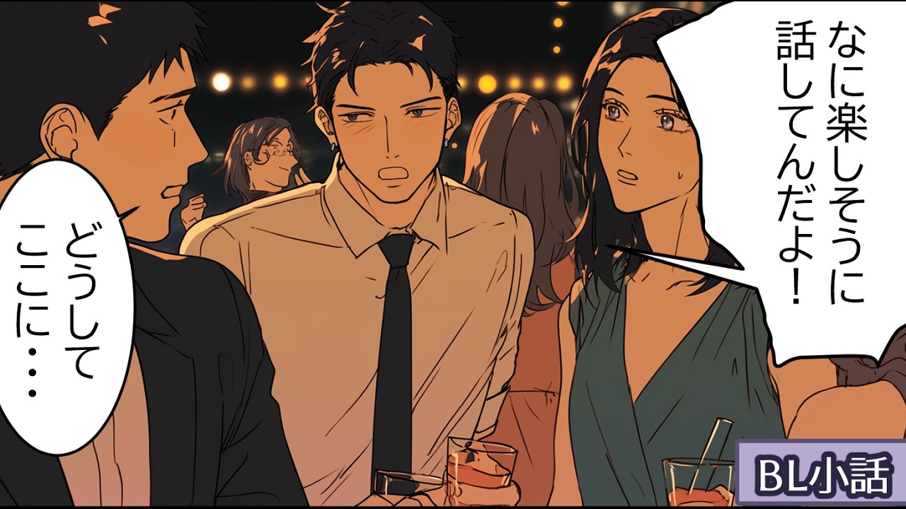 【BL小話】同窓会で元同級生と話してたら恋人が乱入してくる話