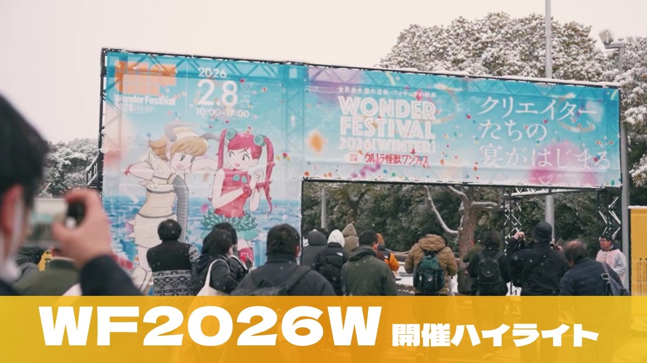 Wonder Festival 2026 Summer | ワンダーフェスティバル2026【夏】公式