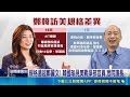 規格遠超鄭麗文! 韓國瑜見美戰爭部官員.眾院議長 結束訪美行抵台 韓國瑜:美國會對台強烈支持｜三立新聞LIVE