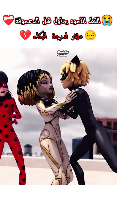 نهاية الدعسوقة😔💔#الدعسوقة#الدعسوقة_و_القط_الاسود#الدعسوقه#ميراكولوس#shorts#anime#fyp#miraculous#حزين