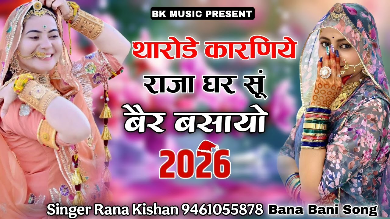 थारोडे कारणिये R राजा घर सूं बैर बसायो / Tharode Karniye R Raja Gar Su Ber Vasayo / Suresh Bhati / 