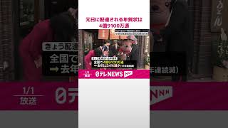 【年賀状】元日に配達される年賀状は4億9100万通　去年より約34％減  #shorts