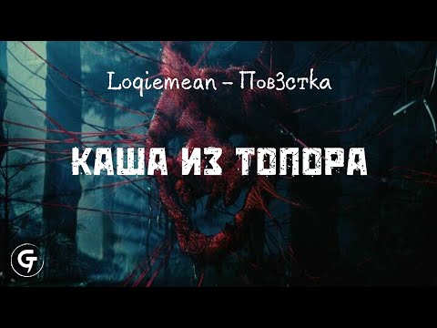 Loqiemean - Каша Из Топора (текст в описании)