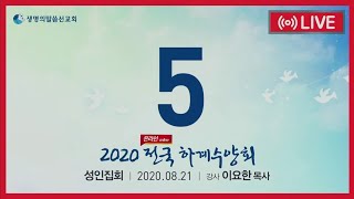 2020 전국 온라인 하계수양회(이요한p)_0821 5일차