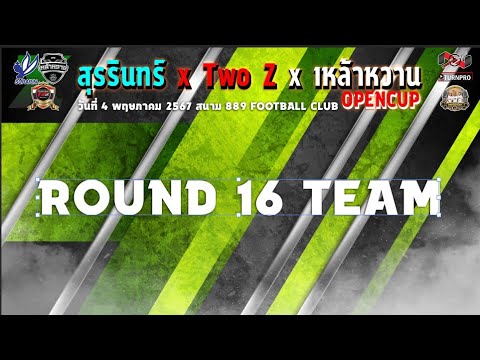 รอบ 16 ทีม สนามที่ 1[ มาดามอ้อฟ - อาเฟย x น้องเชลC ]