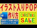 Wordでイラスト入りPOPを作る方法★クリスマスセールのポップの作り方★SALEポスターの作成方法★ページ罫線、絵柄、用紙の背景の色を印刷する方法★完成までの操作を詳細に解説★操作マニュアル有