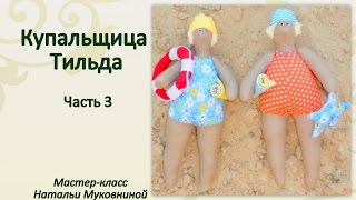 МК "Купальщица Тильда". Часть 3. Шьем шапочку и делаем прическу. МК "Купальщица Тильда". Часть 3. Шьем шапочку и делаем прическу.