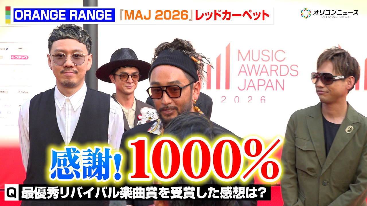 ORANGE RANGE、最優秀リバイバル楽曲賞受賞！新曲タイトルを交え喜び