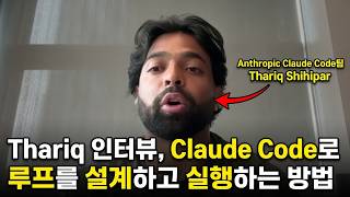 [한영자막] 클로드 코드로 기획부터 자동 루프 실행까지, 40분 만에 끝내는 법 | Thariq Shihipar