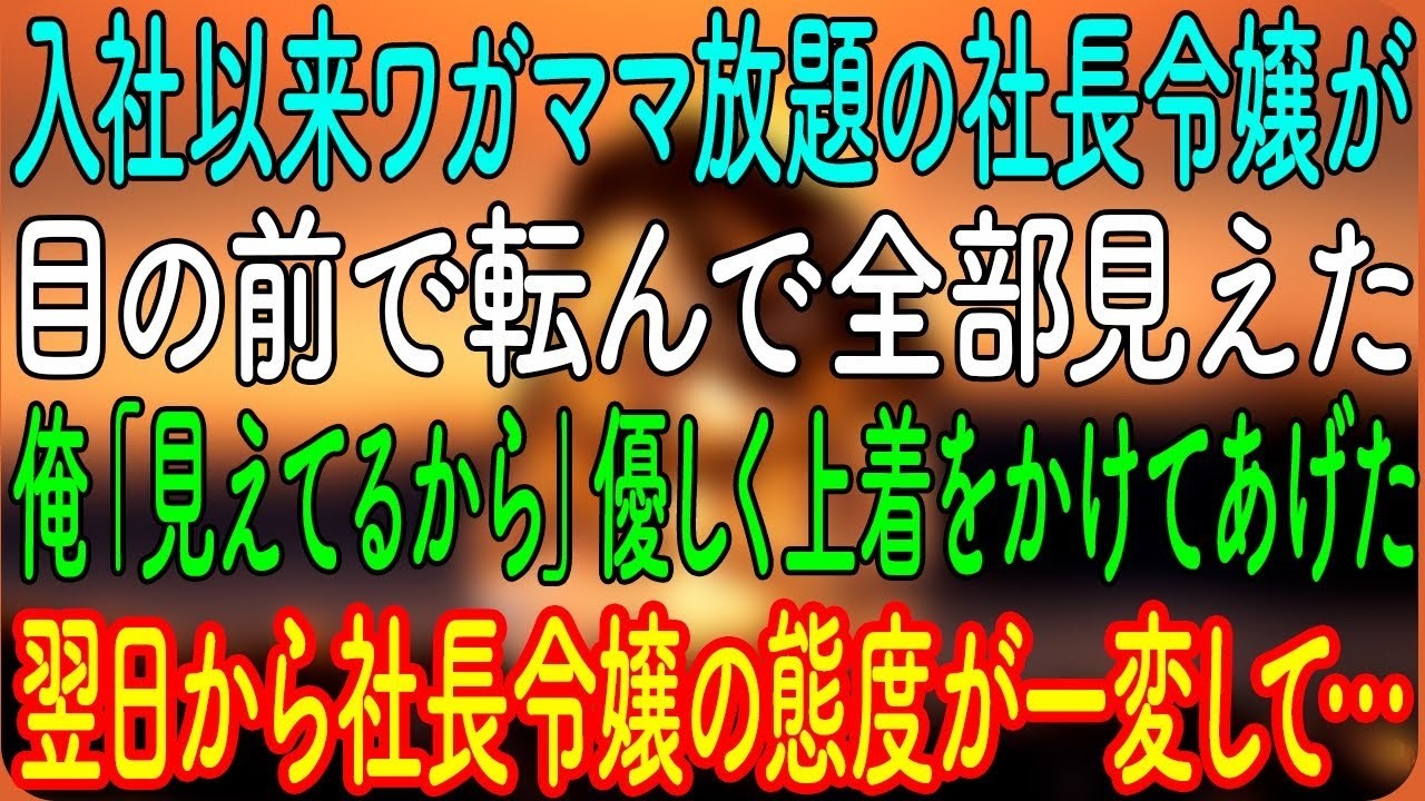 入社以来ワガママ放題の社長令嬢が、目の前で転んで全部見えた。俺「見えてるから」優しく上着をかけてあげた→翌日から社長令嬢の態度が一変して…【朗読・心にしみる話】