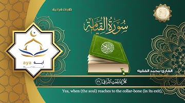 Sheikh Mohamed Al Faqih - Surah 75 Al Qiyamah / الشيخ محمد الفقيه - سورة 75 القيامة