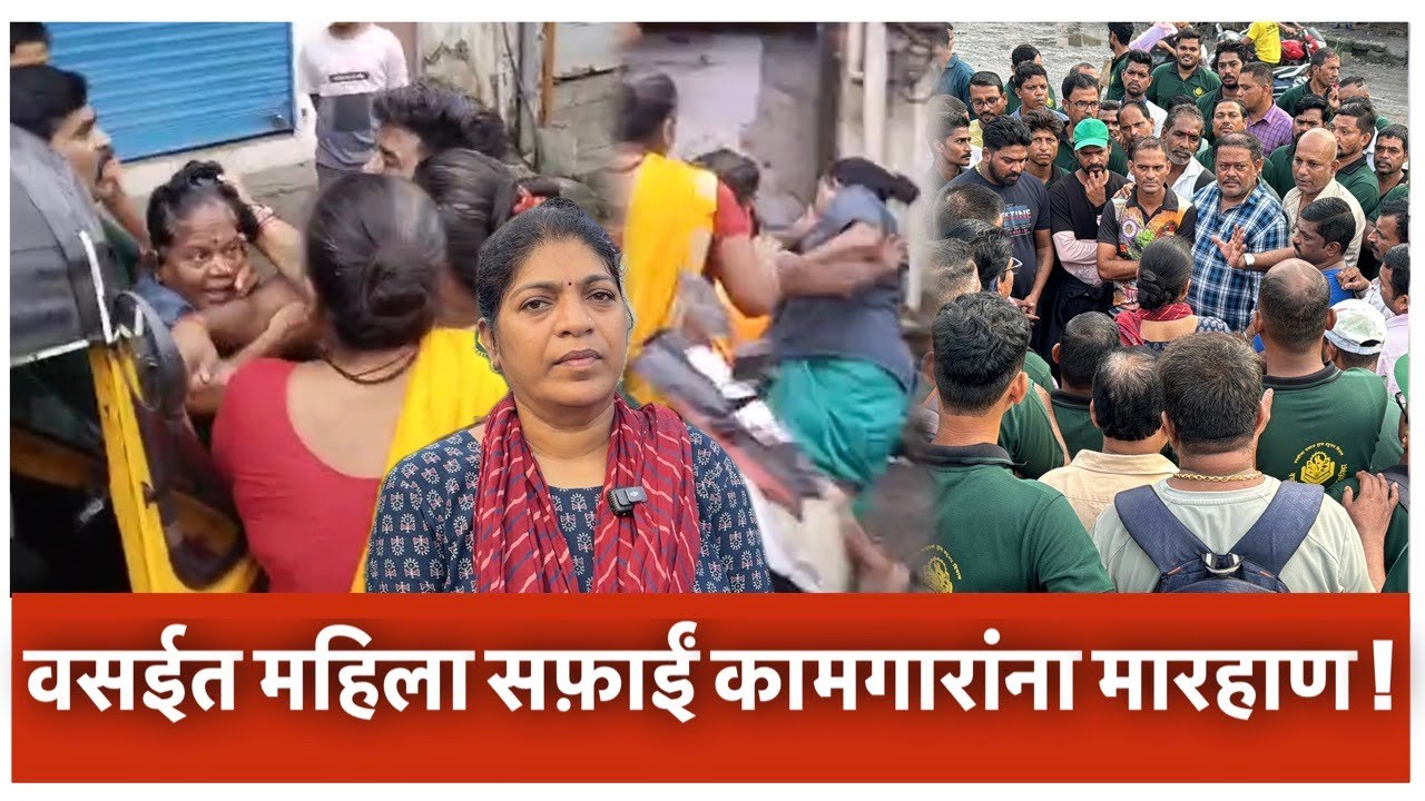 वसईत महिला सफ़ाईं कामगारांना मारहाण ! Viral Video