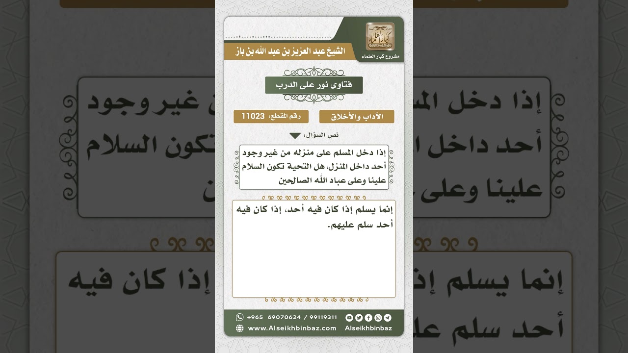 11023 - حكم إلقاء السلام عند دخول المنزل إذا لم يكن فيه أحد  -  نور على الدرب