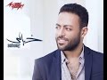 Khayaly - Tamer Ashour / خيالي - تامر عاشور