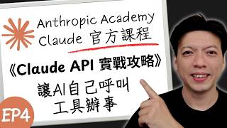 Claude API 實戰攻略 EP4｜讓AI自己呼叫工具辦事｜Anthropic官方課程｜重點濃縮中文版｜Building with the Claude API