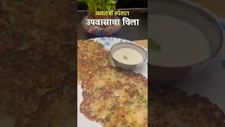 उपवासाचा चिला | Navratri special Upwasacha Chila #shorts #food #trending #viral