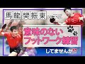 【馬龍・樊振東から学ぶ】試合で活きるフットワーク練習のポイント！！