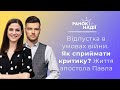 Планування відпустки в умовах війни.  Як сприймати критику? Життя апостола павла | Ранок надії