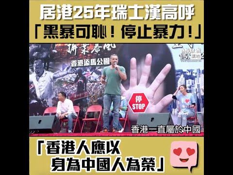【短片】【和平不分膚色】居港25年瑞士籍男子大聲疾呼反暴力：愛中國、愛香港、黑暴立即停止暴力、民主不是破壞