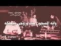 حالات واتس اب حزينه نقطة ضعفي