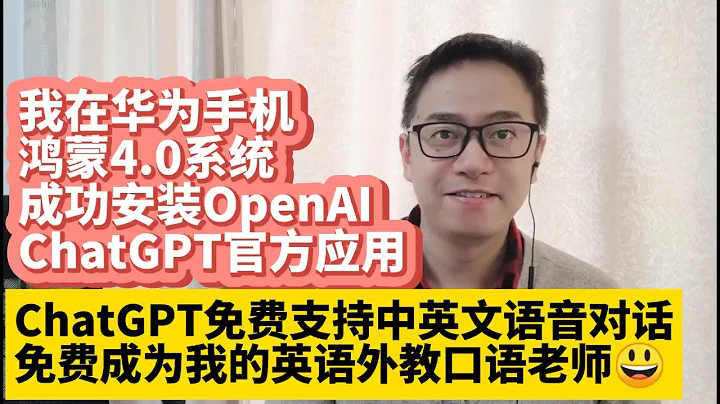 我在華為手機鴻蒙4.0系統HarmonyOS 4.0成功安裝OpenAI ChatGPT官方應用app 華為Mate60安裝手機版ChatGPT 免費支持中英文語音對話 免費成為我的英語外教口語老師 - 天天要聞