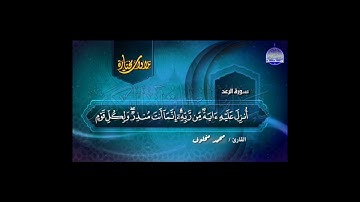 ما تيسر من سورة الرعد بصوت القارئ محمد مخلوف