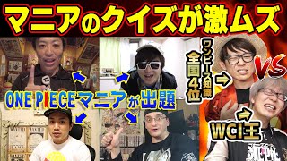 超難問 ワンピースマニアからの挑戦状 全国4位 Vs ホールケーキアイランド王 どっちが勝つ Youtube