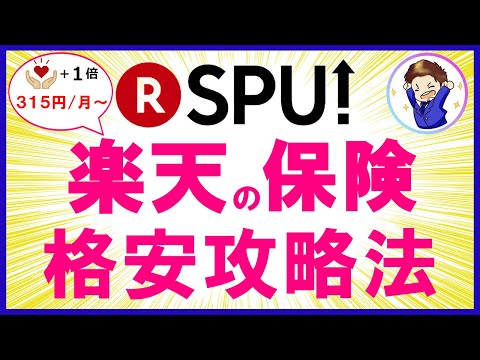 【裏技！？】SPU「楽天の保険」を最安値で攻略する方法！月315円で保険契約が可能に！？