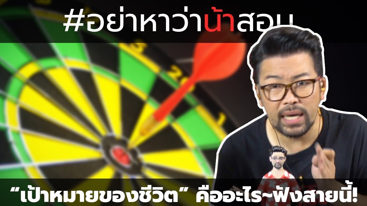 #อย่าหาว่าน้าสอน "เป้าหมายชีวิต" คืออะไร...ฟังสายนี้ !!!