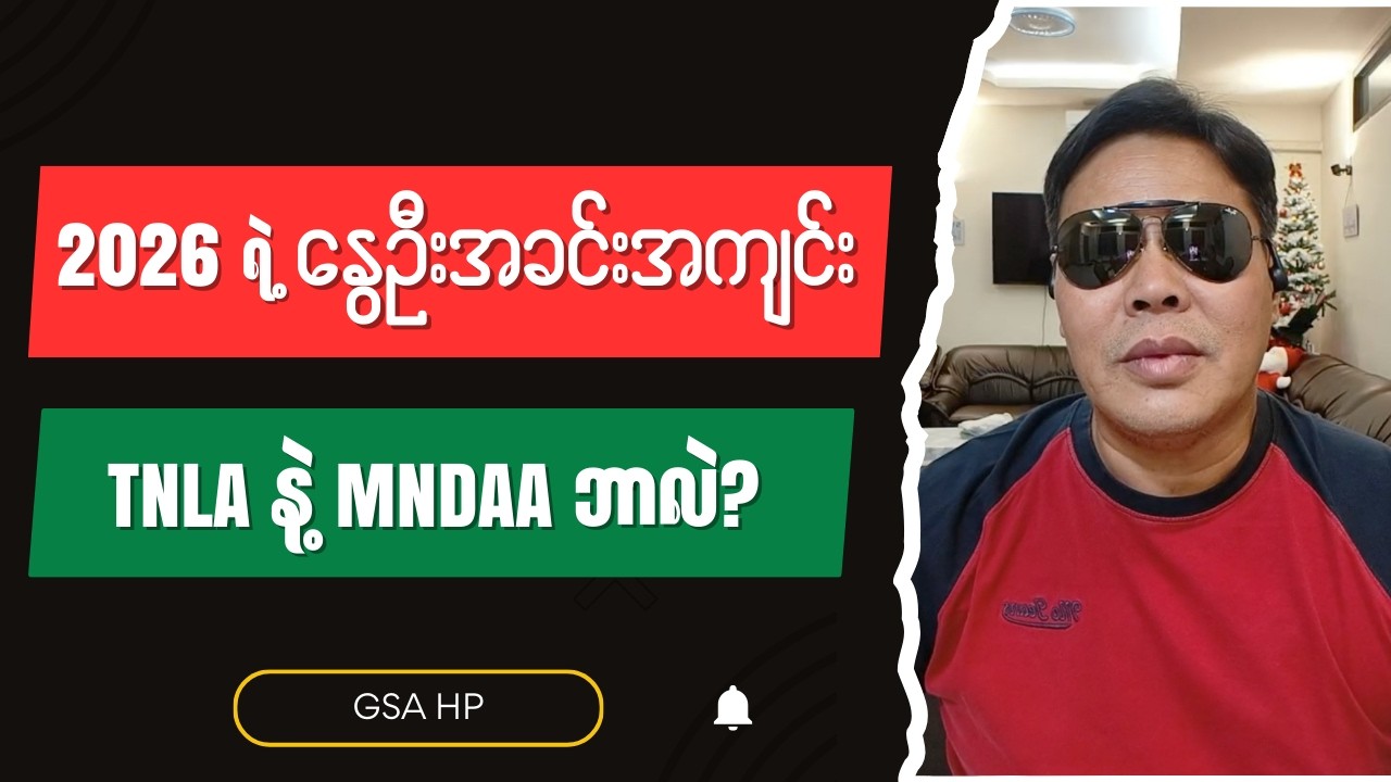 GSA HP ဖြစ်ပေါ်လာမည့် နွေဦးအခင်းအကျင်း (၂) ရပ် - Burmese into English Talk Shows