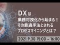 DXは業務可視化から始まる！その最適手法とされるプロセスマイニングとは？【第12回・15回ウェビナー】