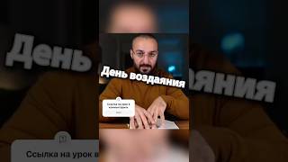 День создания. Судный день #судныйдень #отчет #вред #прямойпуть #религия