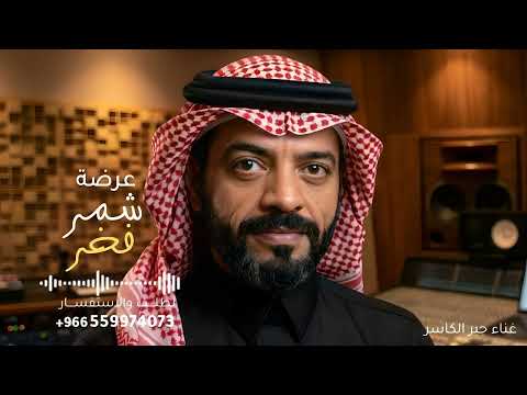 شمر فخر كل العرب - جبر الكاسر | عرضة عالين المقام 2026 (جديد) | النسخه كامله