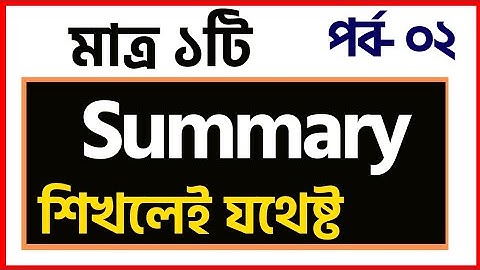 ১টি Summary দিয়ে সকল ধরণের Summary লেখার সহজ নিয়ম | summary লেখার সহজ টেকনিক | Summary lekher niyom