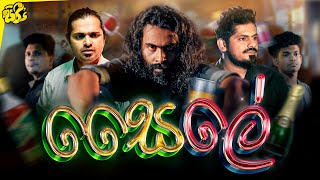 සෛලේ | Saile | Sikamai - සිකාමයි | Siree's - සිරී's