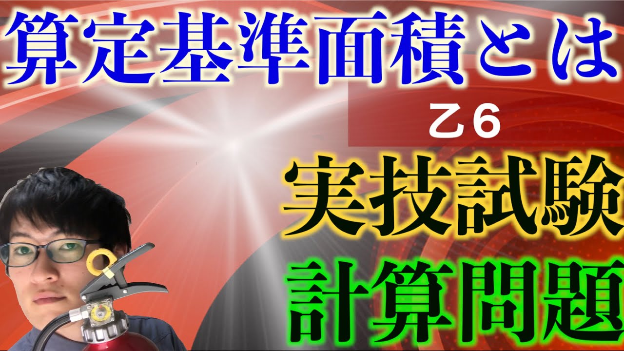 消防設備士乙６実技試験対策【計算問題】算定基準面積を解説