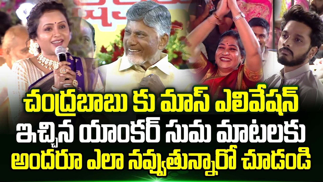 🔥👌 Anchor Suma Mass Elevation To Cm Chandrababu At Maha Shivaratri 2026 Celebration | TrendingTelugu